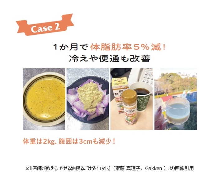 「やせる油」ダイエット4週間チャレンジ　Case2