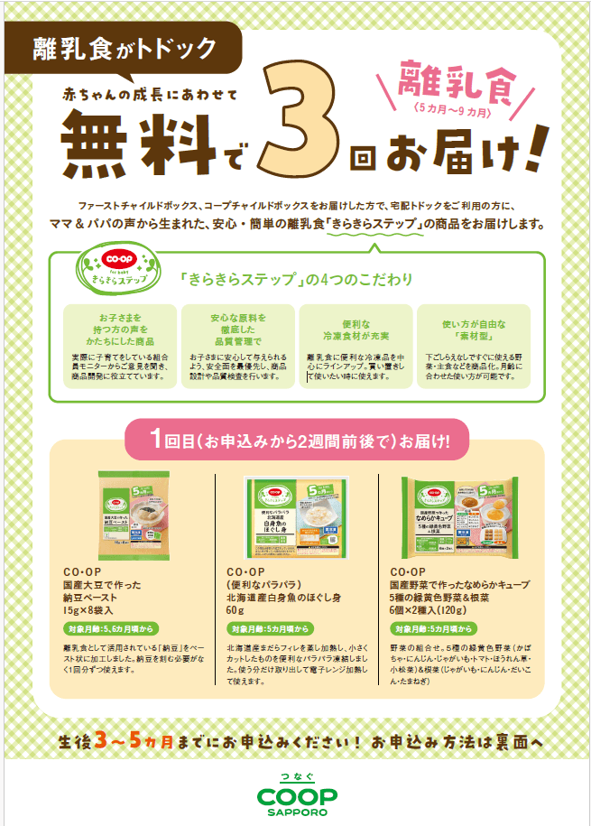 育児中の組合員さんの負担を軽減！「離乳食がトドック」3月23日より申し込み対象が拡大！