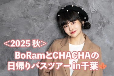 元T-ARAのBoRam、11月にファンと楽しむ日帰りバスツアーを開催決定！