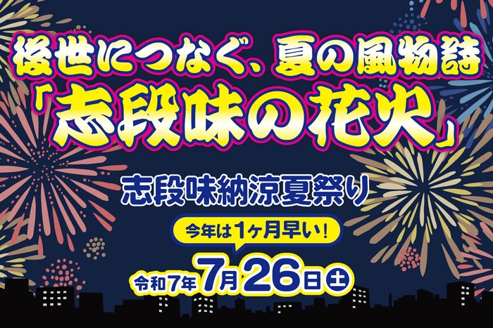 志段味納涼夏まつりは2025/7/26開催