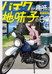 穏やかで、可愛くて、かっこいい。『バイクが趣味の地味子の日常』1巻10月20日発売