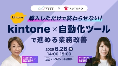 “kintoneと自動化ツールの連携で、業務課題を柔軟に解決支援”　無料オンラインセミナーを6/26に開催！