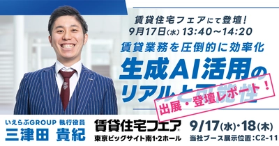 来場者13,838人！9月17日(水)～18日(木)「賃貸住宅フェア2025in東京」出展・登壇レポート｜いえらぶGROUP