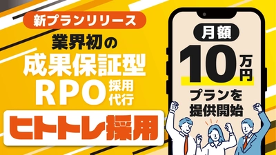 【採用成功率90%(※)】“成果に責任を持つ”新時代のRPO「ヒトトレ採用」、月額10万円プランを提供開始