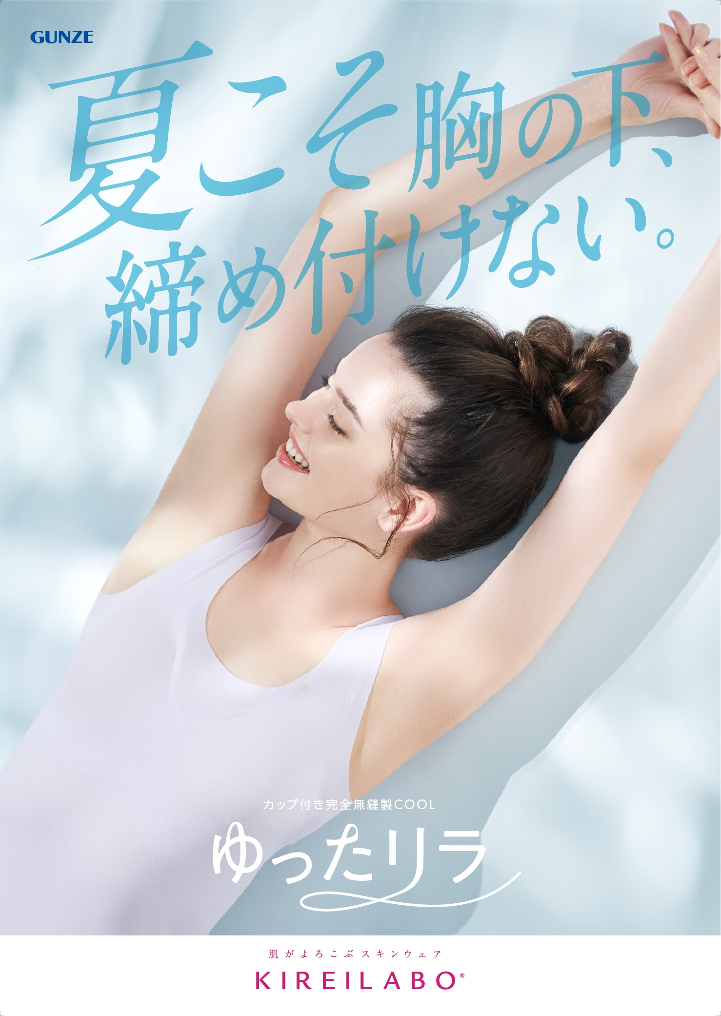 胸の下をしめつけない着心地で大人気!カップ付き完全無縫製インナー「ゆったリラ」に ひんやり涼しく、やわらかい肌ざわりの「軽のび綿レーヨン」グループ登場