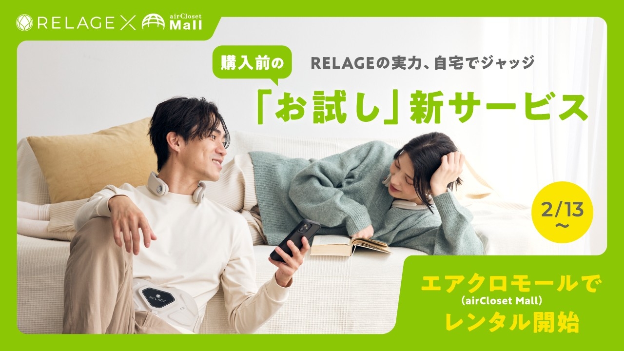 【体験型購入を本格スタート】未来の癒しを届けるブランドRELAGE　airCloset Mall（エアクロモール）での取り扱いを開始
