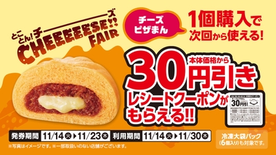チーズピザまん１個購入で次回から使える本体価格から３０円引きレシートクーポン販促物（画像はイメージです。）