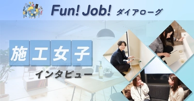 【記事公開】「ホームネット」施工女子インタビュー｜property technologies