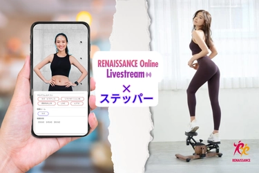 シリーズ累計販売台数30万台突破！宅トレ用ステッパーの オンラインレッスン配信スタート