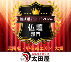 創業100年を迎える老舗、お仏壇と墓石の太田屋が 2年連続「鎌倉新書終活アワード・エリア大賞」を受賞！