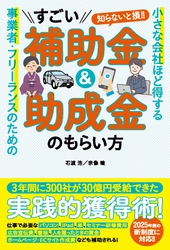 補助金・助成金の活用で事業を強くする！ 『小さな会社ほど得する 事業者・フリーランスのための すごい補助金＆助成金のもらい方』が2025年3月24日に発売