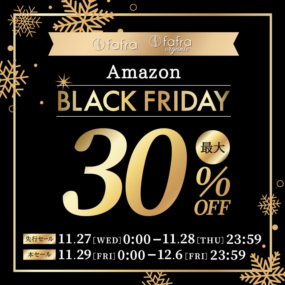 最大30%OFF！】fafraオーガニックアイテムを『Amazon ブラック