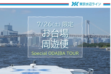《事前ネット購入で10％Off は7月25日(金)17:00まで！》　7月26日(土)限定クルーズ！東京港を45分で巡る「お台場周遊便」チケット販売中！｜東京水辺ライン