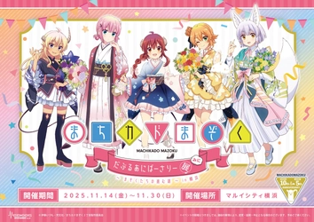 「まちカドまぞく だぶるあにばーさりー展 みに ～まぞくたちの進む道～in横浜」開催決定！ マルイシティ横浜で11月14日からスタート