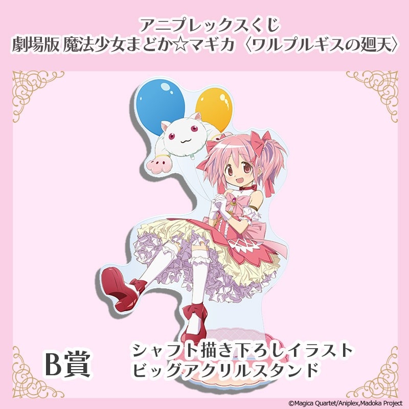 アニプレックスくじ「劇場版 魔法少女まどか☆マギカ〈ワルプルギスの