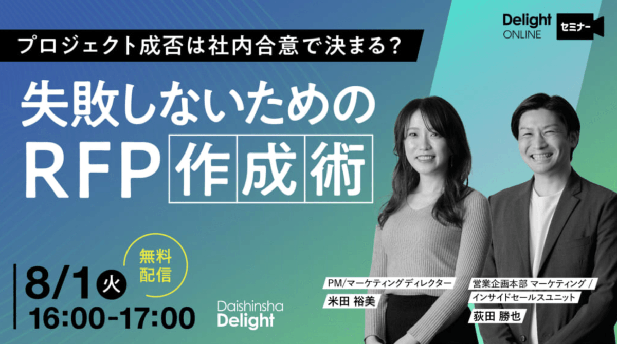 8/1 プロジェクト責任者向けセミナーを開催！成功するサイト構築のためのRFP作成術