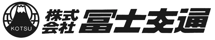 株式会社冨士交通
