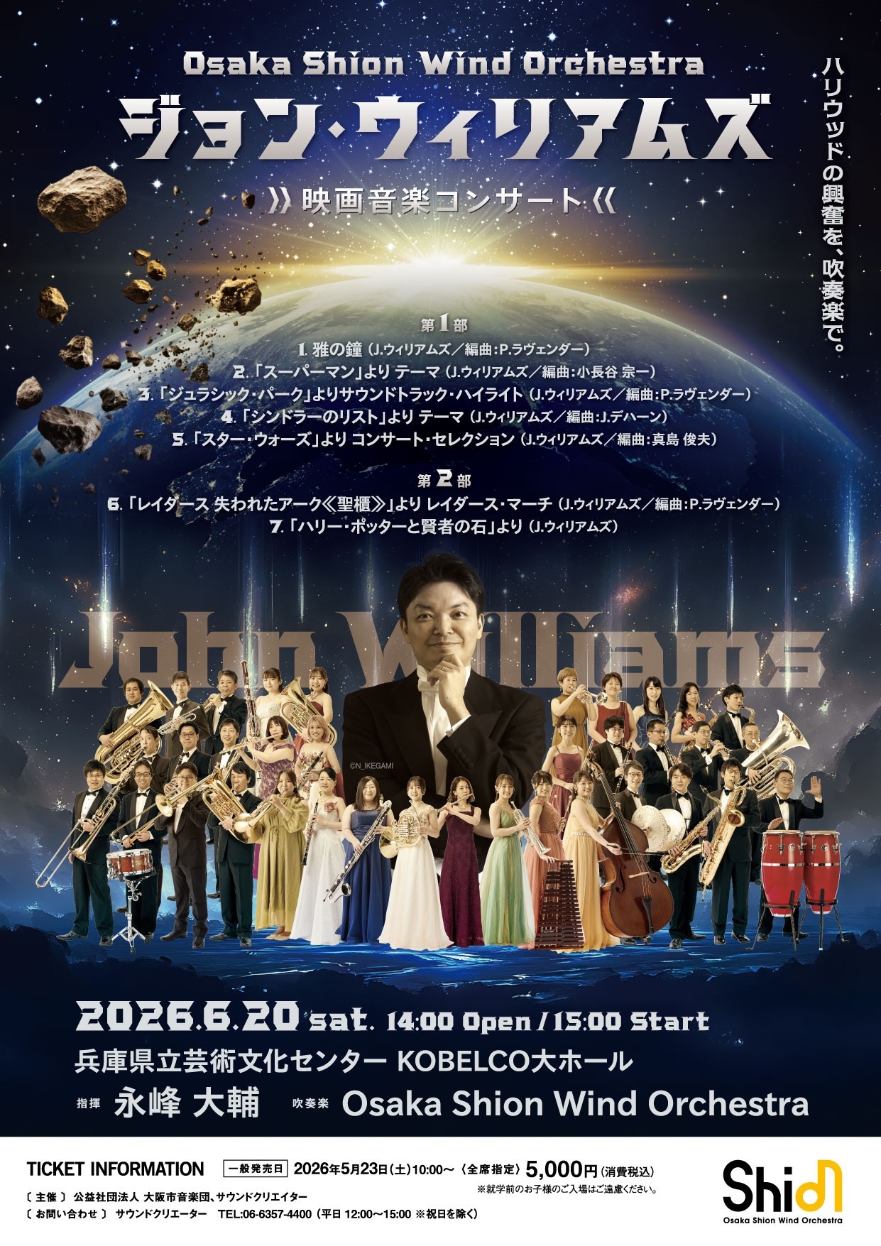 Shionがお送りするジョン・ウィリアムズの映画⾳楽！プログラムは、「ジュラシック・パーク」「ハリー・ポッター」「スター・ウォーズ」など、映画⾳楽史に残る名曲の数々をお届けいたします♪