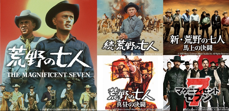 『七人の侍』のハリウッドリメイク 西部劇の金字塔『荒野の七人』シリーズ一挙放送! BS12トゥエルビ「土曜洋画劇場」で5月17日(土)よる7時~無料放送