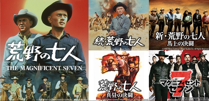 『七人の侍』のハリウッドリメイク 西部劇の金字塔『荒野の七人』シリーズ一挙放送! BS12トゥエルビ「土曜洋画劇場」で5月17日(土)よる7時~無料放送