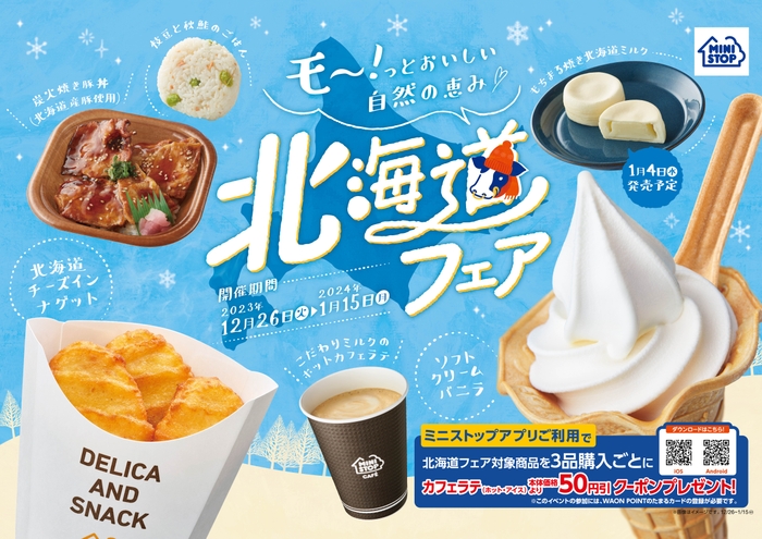 モ~!っとおいしい自然の恵み 北海道フェア販促物(画像はイメージです。)