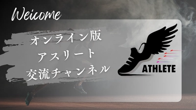 スポーツに携わる全ての人が交流できる“つながる”アプリ 「オンライン版アスリート交流チャンネル」の 登録者数が70名を突破！