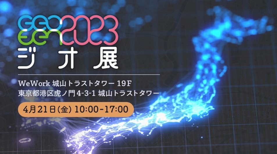 地図好きの、地図好きによる、地図好きのためのイベント‼ 地図・位置情報関連ビジネス42社が大集結 「ジオ展2023」開催