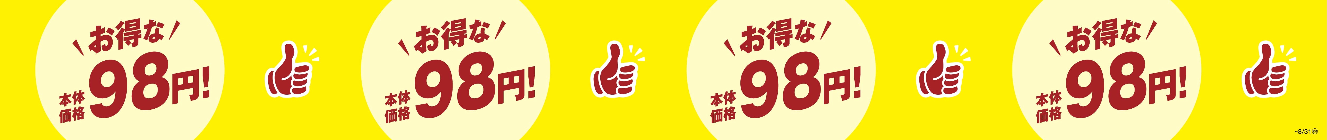 お得な本体価格98円販促物(画像はイメージです。)