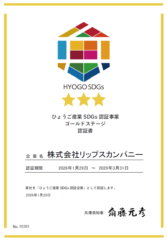 ひょうご産業「SDGsゴールドステージ認証」に認定される