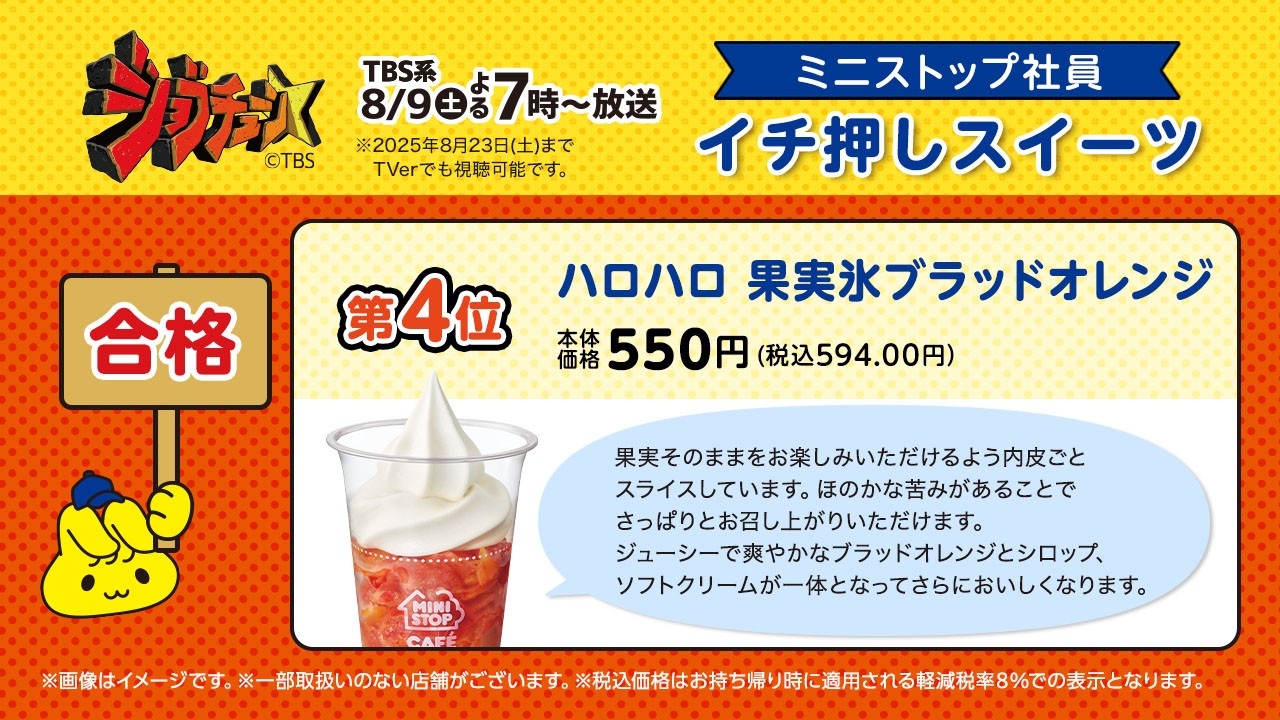 ハロハロ果実氷ブラッドオレンジ説明(画像はイメージです。)