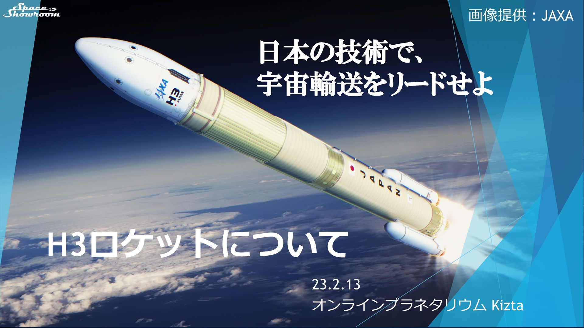 日本宇宙開発に興味がある方に　宇宙情報番組「SpaceShowroom」にて「H3ロケット」解説番組を配信