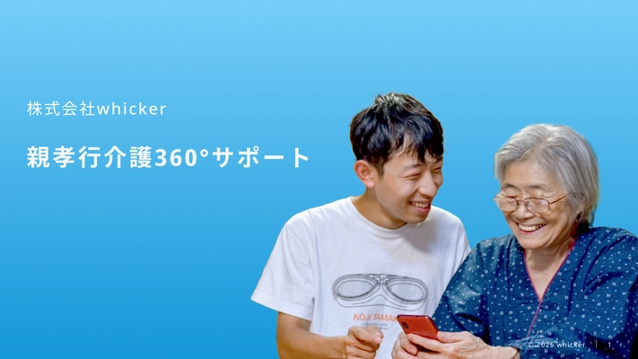 新サービス『親孝行介護360°サポート』をスタート！改正育児・介護休業法の義務化に対応した法人向けサービスによって、ビジネスマンの親の介護不安解消へ！