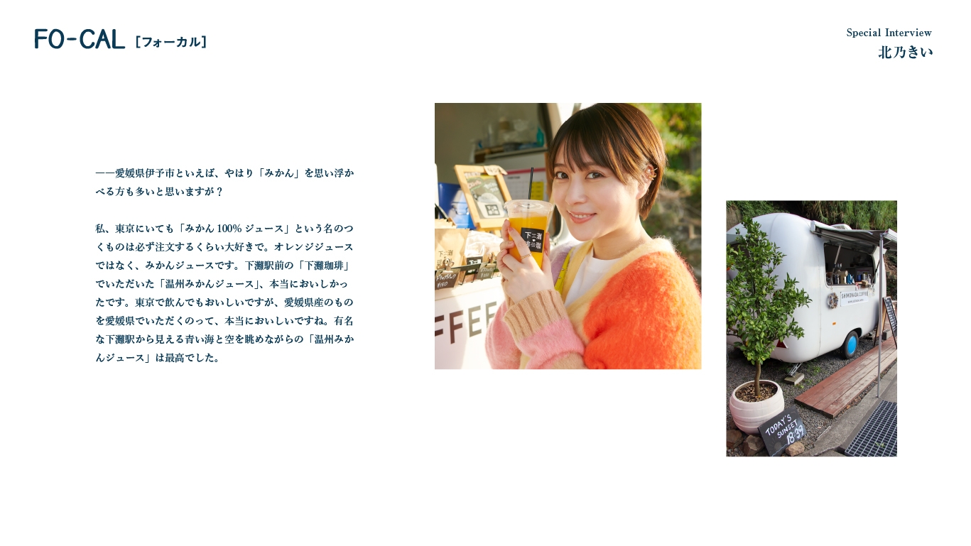 「旅色FO-CAL」伊予市特集インタビュー:北乃きいさん
