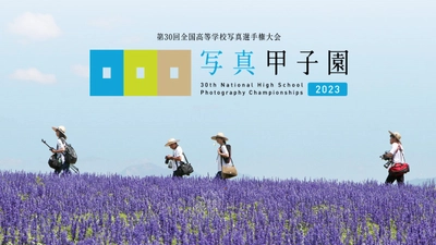 【北海道東川町】「写真甲子園2023」初戦応募作品受付を開始