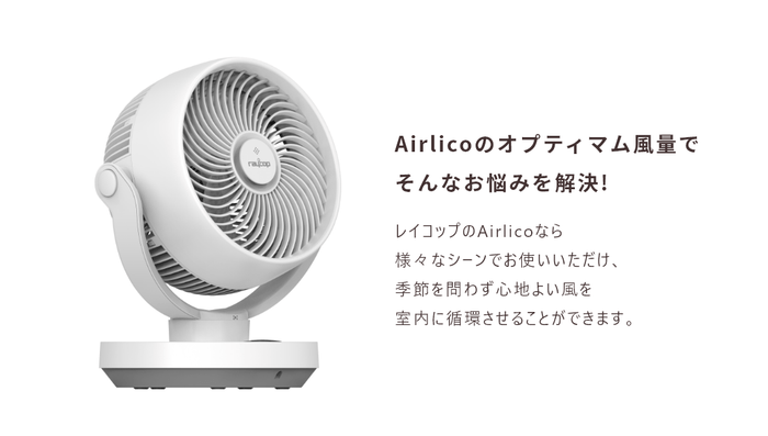 Airlicoのオプティマム風量でそんなお悩みを解決!