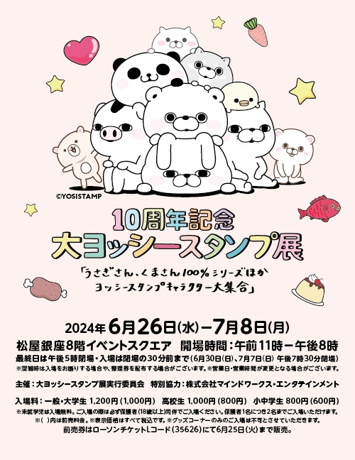 「10周年記念 大ヨッシースタンプ展」ポスター