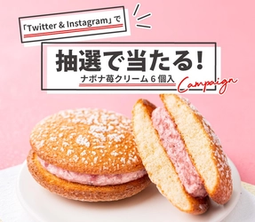 春に苺スイーツを楽しもう！Twitter＆Instagramにて「季節限定ナボナ苺クリーム」プレゼントキャンペーン実施