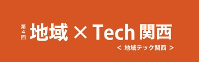 地方創生支援のための最新技術展 「第4回 地域×Tech関西」に初出展