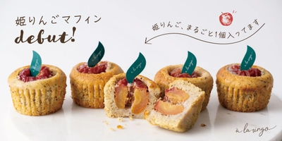 可憐で小さな姫りんごを“まるごと1個”入れて焼き上げた 「姫りんごマフィン」を9月1日より販売