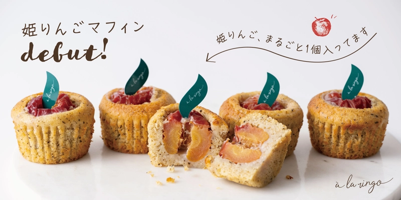 可憐で小さな姫りんごを“まるごと1個”入れて焼き上げた 「姫りんごマフィン」を9月1日より販売