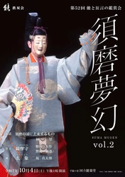 坂 真太郎、野村万作、野村 萬斎ほか出演　須磨（兵庫県神戸市）に因んだ演目を集め『第52回 能と狂言の鑑賞会』10月4日 (土)上演