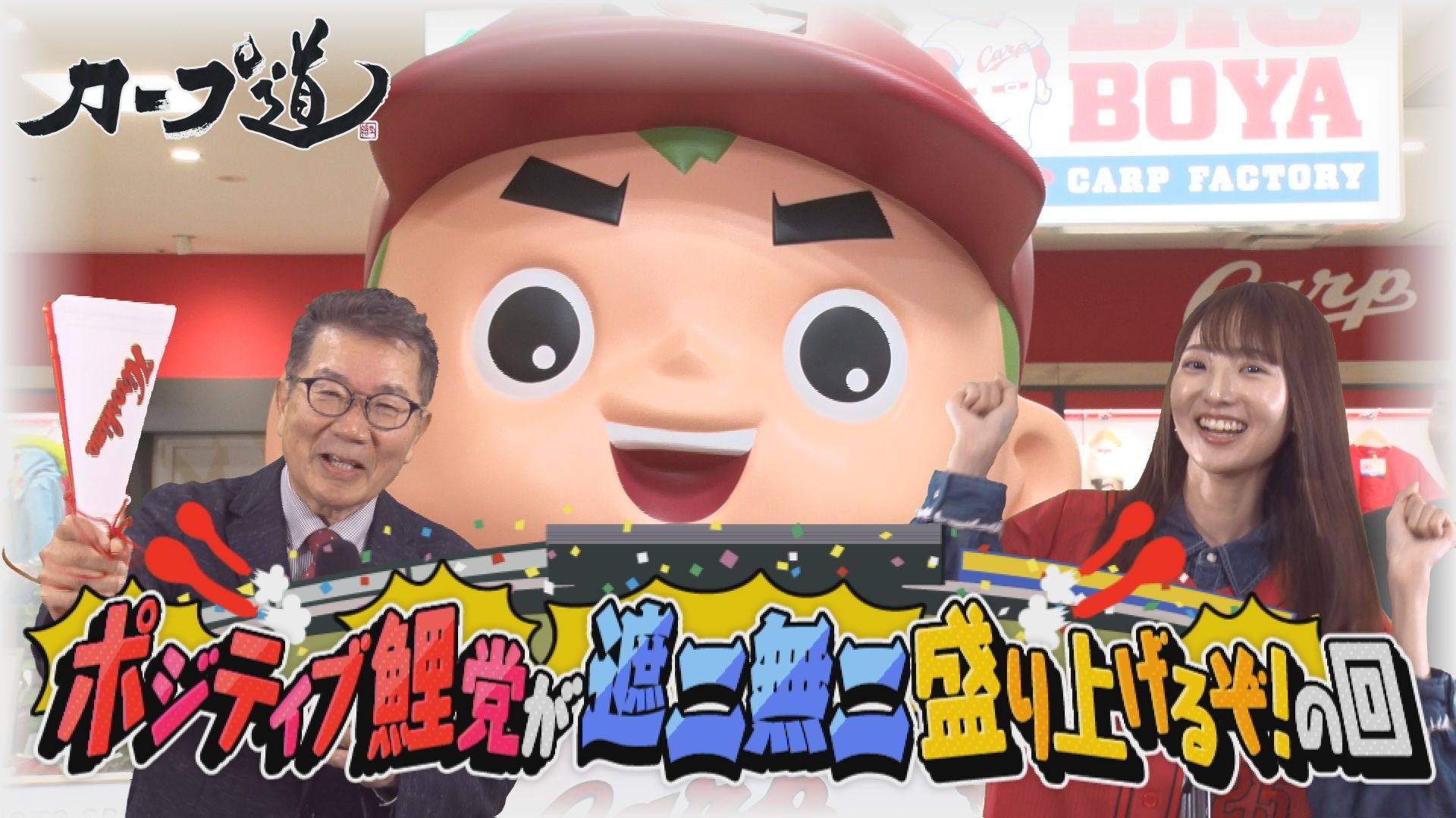 【カープ道】「ポジティブ鯉党が遮二無二盛り上げるぞ!の回」3月19日(水)深夜放送 広島ホームテレビ