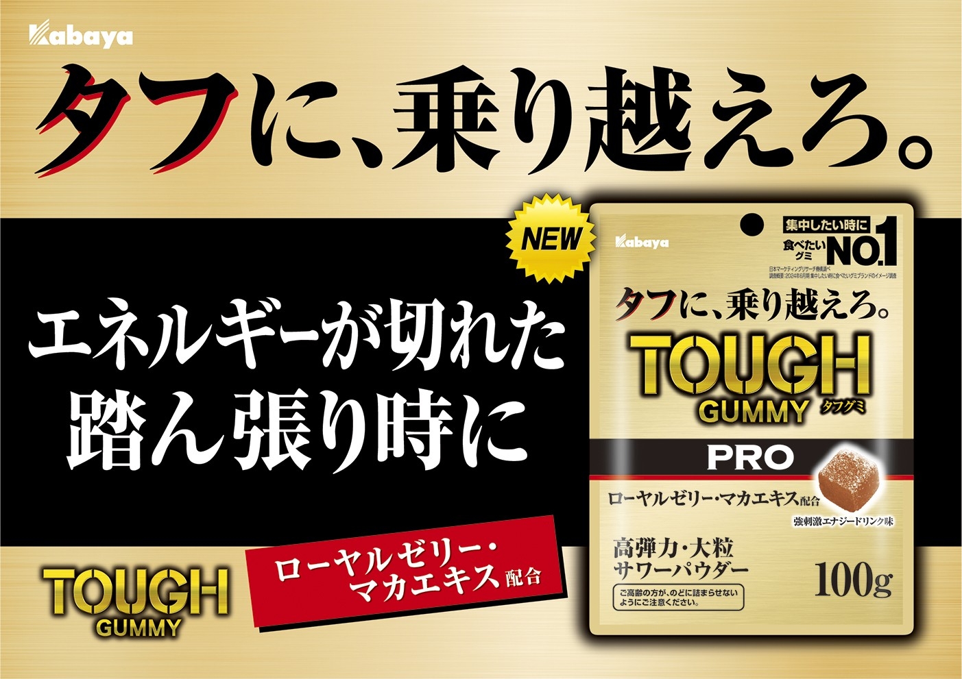 さらなる頑張りが必要な人へ　ローヤルゼリー･マカエキス配合　タフに、乗り越えろ。『タフグミ　PRO ローヤルゼリー』