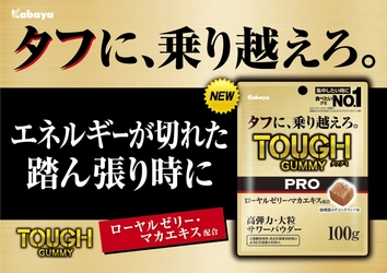 さらなる頑張りが必要な人へ　ローヤルゼリー･マカエキス配合　タフに、乗り越えろ。『タフグミ　PRO ローヤルゼリー』