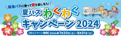 ～ 阪急バスに乗って夏を楽しもう！ ～ 7/20～8/31 夏休み期間 限定企画 「夏バス わくわくキャンペーン2024」を実施します