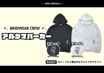 オリジナルグッズ販売サイト「BINDWEAR CREW」で 長野県PRキャラクター「アルクマ」オリジナルパーカー新発売！