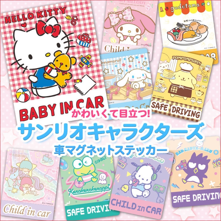 キティ19個セット&マグネットステッカー ハローキティやマイメロディなどサンリオキャラクターズの 車