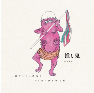 「推し鬼」