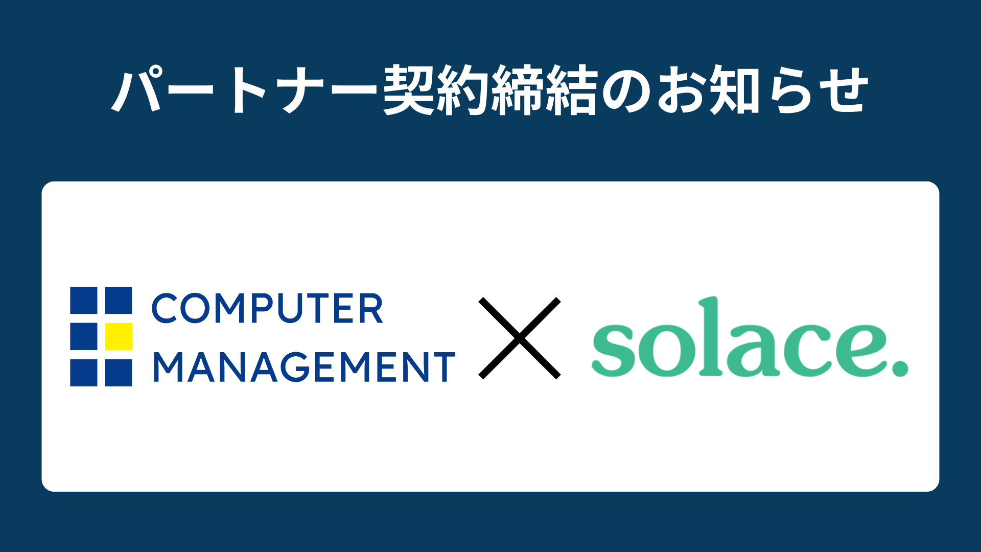 コンピューターマネージメントとSolaceがパートナー契約を締結