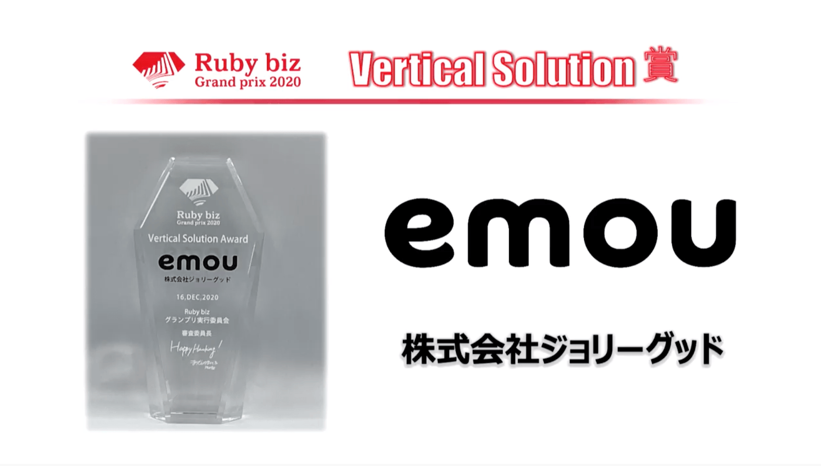 ソーシャルスキルトレーニングVR「emou」が「Ruby biz グランプリ 2020」でVertical Solution賞を受賞！